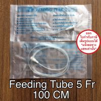 Feeding Tube เบอร์ 5 ยาว 100 cm สายให้อาหาร ( 10 เส้น )