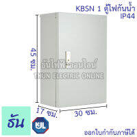 KJL ตู้ไฟกันน้ำ ไม่มีหลังคา KBSN #1 ขนาด 30 x 45 x 17 cm. IP44 ตู้เหล็ก หนา คุณภาพดี ธันไฟฟ้า ThunElectric