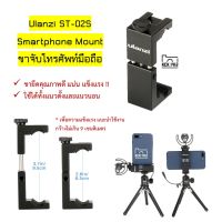 Ulanzi ST-02S Phone Holder ที่หนีบมือถือ ตัวหนีบโทรศัพท์ แบบเหล็ก ขาจับต่อกับขาตั้งกล้อง Metal Phone Tripod Mount Metal CNC