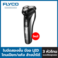 FLYCO เครื่องโกนหนวด ไฟฟ้า 3 หัว แบบเปียกและแห้ง กันจอน พกพา ไร้สาย รุ่น ELECTRIC SHAVER FS0002 ใช้งาน 60 นาที ชาร์จ 1 ชม. ใช้งานได้ขณะชาร์จ(ประกัน 2 ปี) มีดปรับตามรูปหน้า