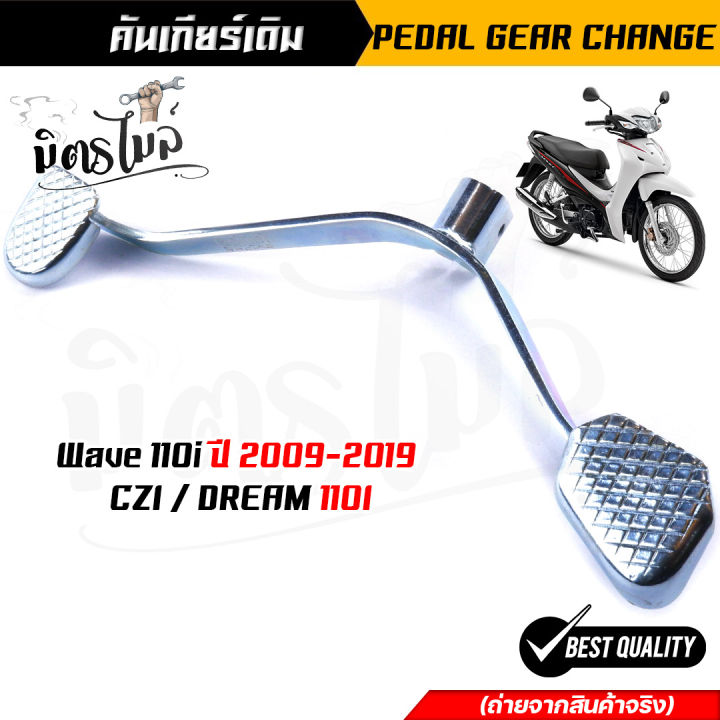 คันเกียร์-คันเกียร์เวฟ-ขาเกียร์เดิม-เวฟ110i-ปี2009-2019-wave125i-ปลาวาฬ-ปี2012-2020-wave100-110-คันเกียร์เวฟ125i-คันเกียเวฟ100-คันเกียร์เวฟ110i-คันเกียร์