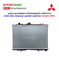 หม้อน้ำ MITSUBISHI STRADA(สตราด้า) เครื่อง2.5cc หนาพิเศษ 32มิล ปี1995-2005 เกียรกระปุก (O.E.M รับประกัน 6เดือน)