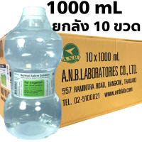 น้ำเกลือยกลัง10ขวด NSS ขวดดัมเบล ANB ขนาด1000ML.