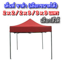 เต็นท์พับ แข็งแรง ผ้าหนา (เลือกขนาดได้) 2x2 / 2x3 / 3x3 เมตร ทนฝน กันแดด เต็นท็ตลาดนัด เต็นท์ขายของ เต็นท์จอดรถ ผ้าใบกันฝนกันแดด ผ้าใบ