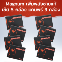 Magnum เพิ่มพลังชายแท้! เซ็ต 5 กล่อง แถมฟรี 3 กล่อง