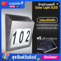 ป้ายบ้านเลขที่ 2LED Solar Light ป้ายบ้านเลขที่โซล่าเซลล์ ป้ายบ้านเลขที่มีไฟ ไฟโซล่าเซลล์ ไฟติดกำแพง (ขอใบกำกับภาษีได้)??