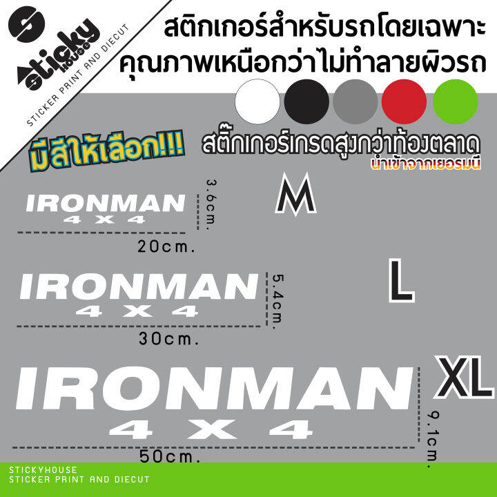 sticker-งานไดคัท-ลาย-ironman-4x4-มีหลายสี-เลือกสีในรายการ-สติ๊กเกอร์-oracal-สติ๊กเกอร์ติดได้ทุกที่