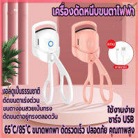 เครื่องดัดขนตาไฟฟ้า ที่หนีบขนตา สำหรับผู้หญิง ชาร์จ USB ที่ดัดขนตา เครื่องทำความร้อนไฟฟ้า ติดทน ที่ดัดขนตาตายตัวเล็กและเบาพกพาสะดวก