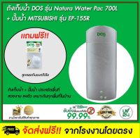 DOS ถังเก็บน้ำบนดิน รุ่น NATURA Waterpac 700L + ปั๊มน้ำ Mitsubishi รุ่น EP-155R