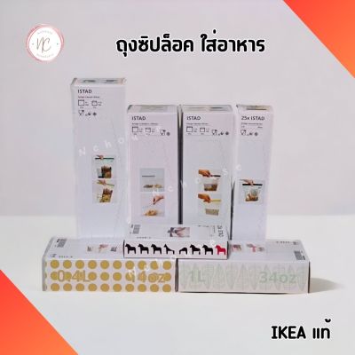 ถุงซิปล็อคใส่อาหาร Resealable bag ถุงซิป IKEA สำหรับใส่อาหาร ซิปล็อค 2ชั้น อิเกีย แท้