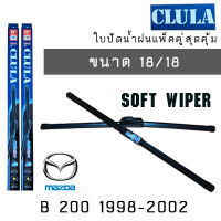 ใบปัดน้ำฝน CLULA เเพ็คคู่ MAZDA B 2200 ปี 1998-2002 ขนาด 18/18