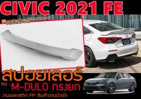 CIVIC 2021 FE สปอยเลอร์ M-DULO ทรงยกมีไฟเบรค LED พลาสติกPP (พร้อมส่ง)