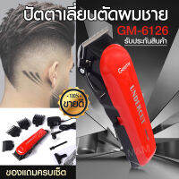 PRO GEMEI GM-6126 ปัตตาเลี่ยน ตัดผมสั้น ที่ตัดผมไฟฟ้า กันจอน แกะลายใบมีดสแตนเลสอย่างดี แข็งแรงทน พร้อมส่งด่วน พร้อมส่ง