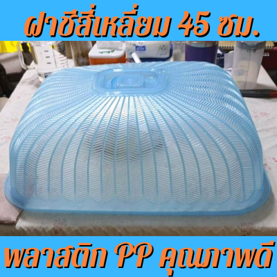 ฝาชีสีเหลี่ยม 45 ซม. พลาสติก PP คุณภาพดี แข็งแรงทนทาน ดีไซน์เรียบง่าย มีหูจับใช้งานสะดวก ฝาชีครอบอาหาร ฝาชีขนาดใหญ่ ฝาชีใหญ่ ฝาชีมุ้ง