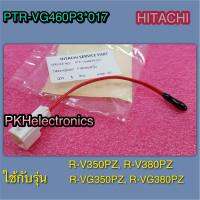 เซ็นเซอร์วัดอุณหภูมิช่องแช่แข็ง-(F-SENSOR-SV)-HITACHI-ฮิตาชิ-PTR-VG460P3*017 ใช้กับรุ่น R-VG350PZ, R-V380PZ, R-VG350PZ, R-VG380PZ