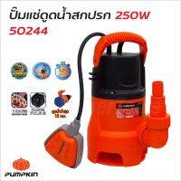 PUMPKIN ไดโว่ ปั๊มจุ่ม ปั๊มแช่ดูดน้ำดี น้ำเสีย 250W พร้อมสวิตซ์ลูกลอยไฟฟ้า 2IN1 รุ่น PTT-WTP250DW ขดลวดมอเตอร์ทองแดงแท้ 100% นำกระแสไฟฟ้าได้ดี