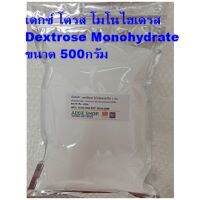 เดกซ์โตรส โมโนไฮเดรต (จีน) / Dextrose Monohydrate ขนาด 500 กรัม น้ำตาลทางด่วนอาหารกุ้ง