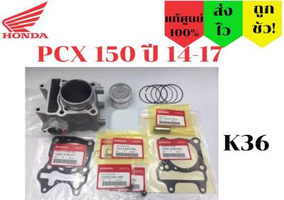 ชุดเสื้อสูบลูกสูบแหวน ประเก็น Honda PCX150 ปี14-17 K36 แท้ศูนย์ 100% (K36)