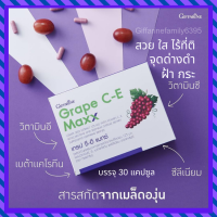 เกรป ซี-อี แมกซ์ เมล็ดองุ่นสกัด องุ่นเข้มข้น  Grape C-E  สกัดจากองุ่น ต้านอนมูลอิสระ ป้องกันUV ผิวสุขภาพดี ฝ้า กระ จุดด่างดำ พร้อมส่ง