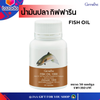 #ส่งฟรี #อาหารเสริม #น้ำมันปลา 1,000 mg #กิฟฟารีน #โอเมก้า3 #OMEGA 3 อีพีเอ EPA #ดีเอชเอ  #DHA #Giffarine Fish Oil 1000 mg ขนาด 50 แคปซูล