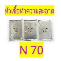 N70 หัวเชื้อน้ำยาทำความสะอาด น้ำยาล้างจาน น้ำยาล้างรถ น้ำยาซักผ้า น้ำยาทำความสะอาดเอนกประสงค์  บรรจุ 1 กิโลกรัม จัดส่งเร็ว เก็บเงินปลายทาง