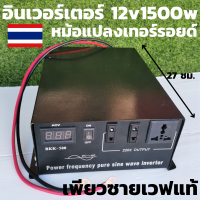 อินเวอร์เตอร์ Pure Sine Wave 1500W 12V to 220V หม้อแปลงเทอรอยด์เครื่องแปลงไฟระบบหม้อแปลง ใช้งานเหมือนไฟบ้าน 100 % เพียวซายเวฟแท้