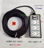 ปลั๊กพ่วง 6 ช่อง สาย VCT 2x2.5 ยาว 10 เมตร THAI UNION ปลั๊กกราวด์คู่ช้างพร้อมเบรกเกอร์ช้าง 30A