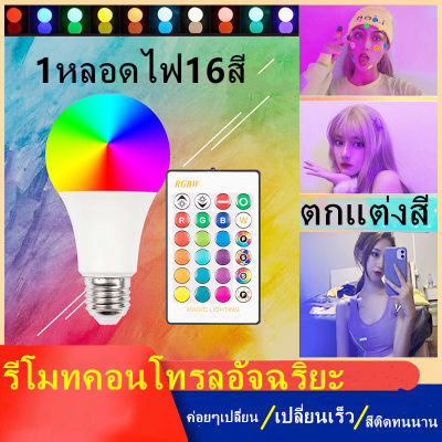 หลอดไฟ E27 Led Rgb Bulb Light 10W  1หลอดไฟ16สี รีโมทคอนโทรลอัจฉริยะพร้อมรีโมทคอนโทรลสําหรับตกแต่งบ้านตกแต่งปาร์ต