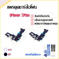 แพรตูดชาร์จ iPhone 7Plus อะไหล่สายแพรตูดชาร์จ แถมฟรีชุดไขควง แพรก้นชาร์จ Charging Connector Port Flex Cable อะไหล่มือถือ คุณภาพดี