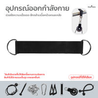 อุปกรณ์ออกกำลังกาย DIY อุปกรณ์ฝึกความแข็งแรง เพื่อฝึกกล้ามเนื้อหน้าอกและหลัง Training Lifting Home Gym