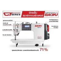 BAOYU GT-288E ตัดด้าย เย็บย้ำ ยกตีนผี ด้วยระบบมอเตอร์ เสียงเงียบ จักรเย็บผ้า จักรอุตสาหกรรม