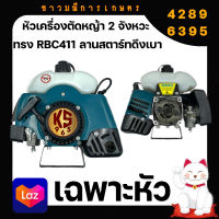 หัวเครื่องตัดหญ้า 2 จังหวะ KS 965 ทรง RBC411 ลานสตาร์ทดึงเบา แรง