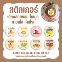 สติกเกอร์ขนม สติกเกอร์พุดดิ้ง ทาร์ตไข่ คุกกี้ เค้กกล้วยหอม ไดฟุกุ ขนาด 3x3 ซม. จำนวน 126 ดวง ไดคัทพร้อมใช้งาน