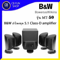 B&amp;W Bowers&amp;Wilkins รุ่น MT50 ชุดลำโพง 5.1subwoofer(8 in) Class-D amplifier สินค้าใหม่ ทุกชิ้น ของแท้100%