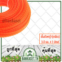 เอ็น เอ็นตัดหญ้า แบบบิดเกลียว (เกลียว) 3.0 มม. x 1 ปอนด์ [Lb] คละสี (อย่างดี)