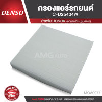 DENSO กรองแอร์รถยนต์ เบอร์ 145520 - 2540 HONDA Civic 2006 - 2012 / Accord 2003 - ON / CR-V 2007 - 2012 / STREAM 2008 ไส้กรองแอร์ กรองแอร์ แอร์ ของแท้ 100% MOA0077