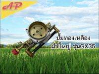 อุปกรณ์การเกษตร ปั๊มทองเหลือง ฝาใหญ่ รุ่นGX35