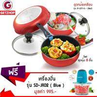 GetZhop กระทะเคลือบเทฟลอน และ ชุดหม้อเคลือบ รุ่น JF-LO7-6 - (Red)  แถมฟรี! เครื่องปั่น บด สับ เครื่องผสมอาหาร ขนาด 1.2 ลิตร รุ่น SD-JR02 ( Blue )