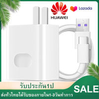 ชุดชาร์จ หัวเหว่ย สายชาร์จ+หัวชาร์จ 5A Type-C ของแท้ Huawei Super Charger ของแท้ รองรับ Mate9/Mate9pro/P10/P10plus/P20/P20Pro/P30/P30Pro/Mate20/Mate 20Pro มีการรับประกัน 1 ปี