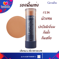 #ส่งฟรี รองพื้นกันน้ำ กิฟฟารีน (ผิวแทน) ปกปิดดี รองพื้นแท่ง ปกปิดระดับสูงสุด ปกปิดดีเยี่ยม คริสตัลลีน ฟาวเดชั่น ปริมาณ 8.6 กรัม #jaagiftshop 1