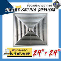 [PSC] ส่งจากไทย! ช่องระบายอากาศ หัวจ่ายแอร์ แบบ4ทิศทาง SQUARE CEILING DIFFUSER 24 inch x 24 inch (ขนาดช่องเจาะ)