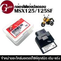 กล่องECU Msx กล่องไฟปลดรอบ สำหรับ MSX ทุกรุ่น/ Msx-sf/ Msxตัวเก่า รหัส38770-K26-901 MSX125 กล่องหมก กล่องปลดรอบ กล่องอีซียู กล่องไฟแต่ง กล่องซีดีไอ