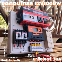 ชุดนอนนา ชุดคอนโทรล 12V 1000W มีปลั๊ค ชาร์จเจอร์ โซล่าเซลล์ พลังงานแสงอาทิตย์ 12V และ 12Vto 220V  (เฉพาะชุดคอนโทรล) พร้อมไปใช้งาน สินค้ามีประกันในไทย