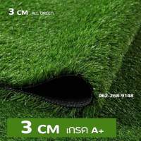 HQหญ้าเทียม 3Cm ปูพื้น กันUV ตกแต่งสวน Artificial Grass ตกแต่งบ้าน