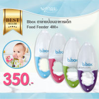 Bbox ตาข่ายป้อนอาหารเด็กเล็ก Food Feeder 4M+