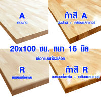 หน้าโต๊ะ 20x100 ซม. หนา 16 มม. ทำสี ท็อปโต๊ะ topโต๊ะ แผ่นไม้จริง แผ่นไม้โต๊ะ ไม้หน้าโต๊ะ แผ่นไม้ยางพารา 20*100 BP