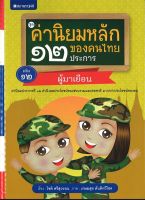 สนพ.สถาพรบุ๊คส์ หนังสือเด็กชุดค่านิยมหลักของคนไทย 12 ประการ ระดับประถมศึกษา เล่ม 12 ผู้มาเยือน ชื่อผู้เขียน : โชติ ศรีสุ