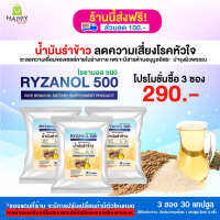 ไรซานอล 500 ผลิตภัณฑ์เสริมอาหาร น้ำมันรำข้าว ขนาด 5 ซอง 50 แคปซูล