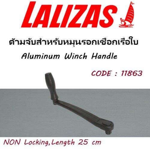 Aluminum Winch Handle ด้ามจับสำหรับหมุนรอกเชือกเรือใบ lalizas Lazada