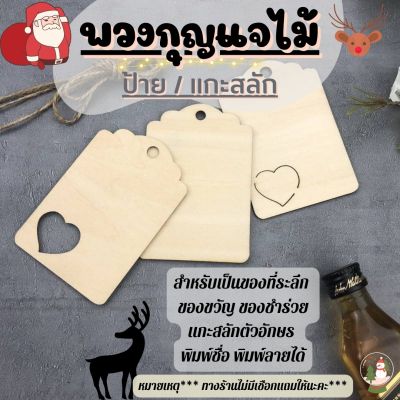 พร้อมส่ง!  แผ่นไม้ พวงกุญแจไม้ สลักลาย งานไม้ DIY เป็นของชำร่วย ของขวัญวันเกิด วันเรียนจบ ตกแต่งต้นคริสต์มาส  (งานตัดได้ทุกรูปแบบ)